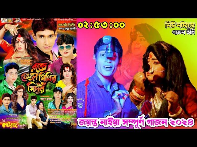 2024 25 Jayanto Naiya full gajon । new natoraj full gajon 2024 । জয়ন্ত নাইয়া সম্পুর্ণ গাজন ২০২৪