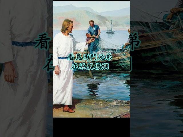 马可1- 跟從耶穌傳福音