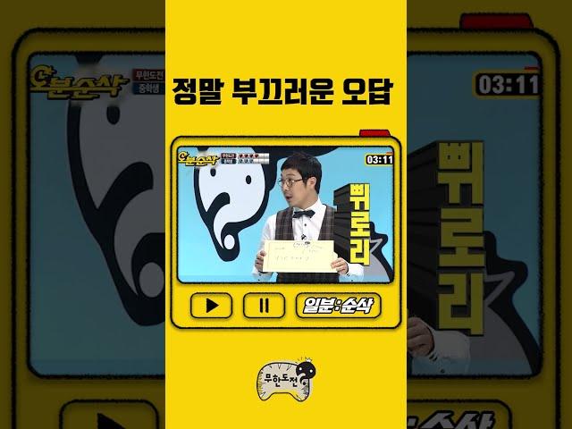 정말 부끄러운 오답 [일분순삭] #무한도전 #shorts