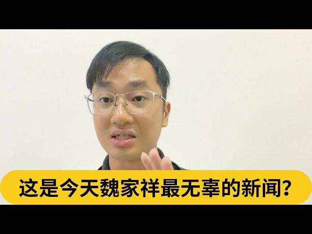 张哲敏痛批：不如加入反对党！这是今天魏家祥最无辜的新闻？｜阿耀闲聊政治