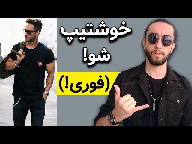 چگونه خوشتیپ باشیم | تیپ و استایلت رو فوری و بدون زحمت سکسی تر کن! (هفت ترفند!)