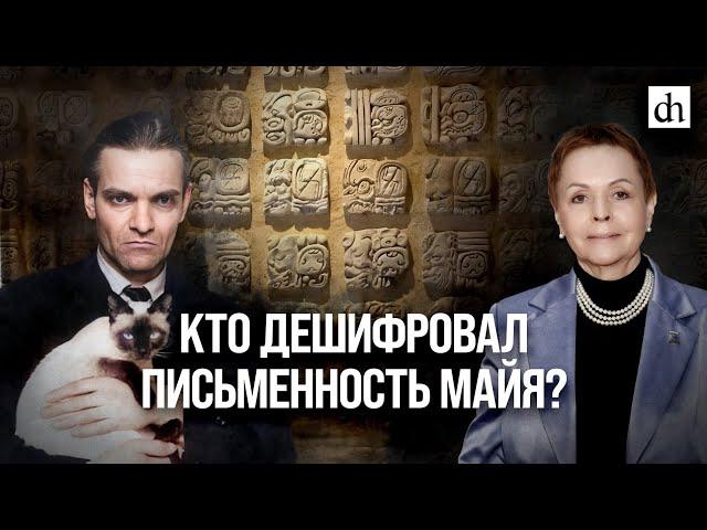 Кто дешифровал письменность майя?/ Галина Ершова