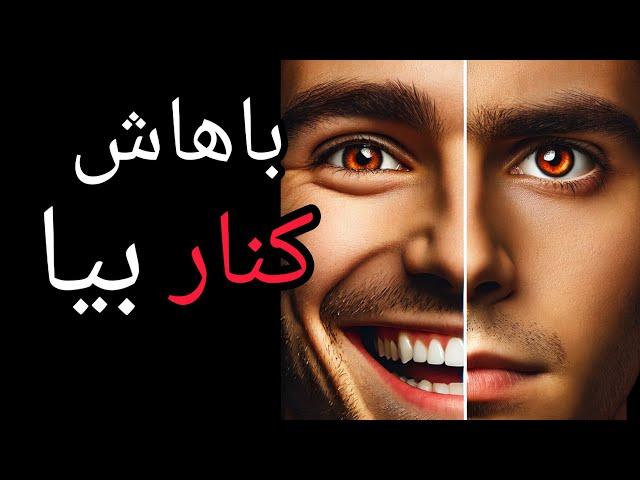 چطور با افراد دمدمی مزاج کنار بیاییم؟ تکنیک‌هایی برای حفظ آرامش و تعادل! #روانشناسی