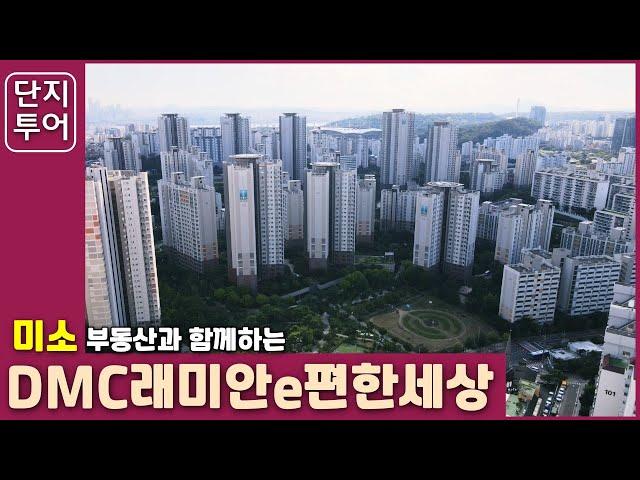 (가재울뉴타운아파트 ) DMC래미안e편한세상 단지를 소개드립니다.(디엠씨래미안이편한세상)