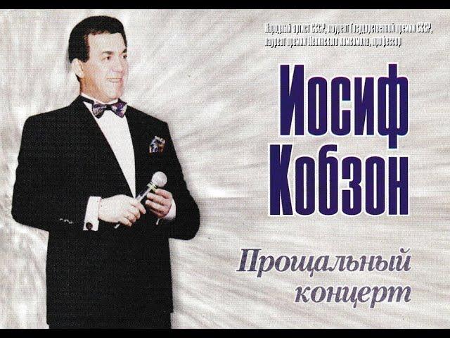 Прощальный концерт Иосифа Кобзона (11.09.1997)