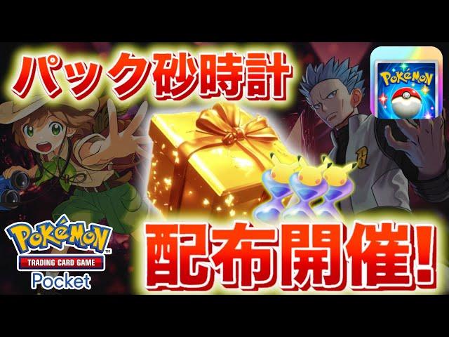 【速報】絶対に受け取ろう！パック開封砂時計の配布が開催&情報判明！【ポケポケ】