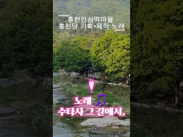 강원도 홍천, 수타사 “여기서 한 곡 듣고 가실래요?”이 풍경을, 한 곡의 감성 노래로 담았습니다. #수타사 #홍천