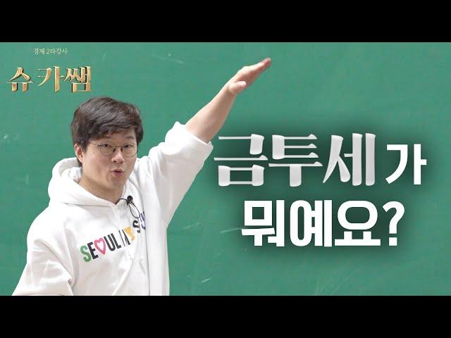 주식에도 세금을 낸다? 논란의 금투세