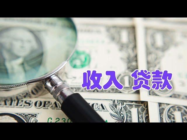 收入不够如何办理买房贷款/income&loan