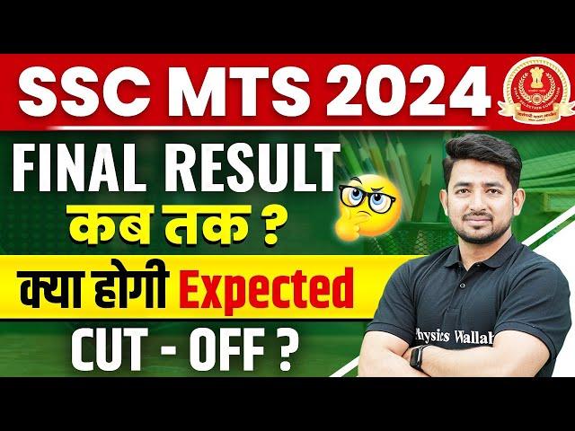 SSC MTS Final Result 2024 | SSC MTS Final Result कब तक ? | SSC MTS Result 2024 | Full Details