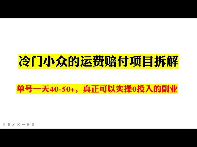 冷门小众的运费赔付项目拆解，单号一天40-50+，真正可以实操0投入的赚钱副业-手机赚钱|电脑赚钱自动赚钱被动收入如何网络赚钱赚钱APP|在家赚钱副业|2022youtube网赚挂机创业项目油管赚钱