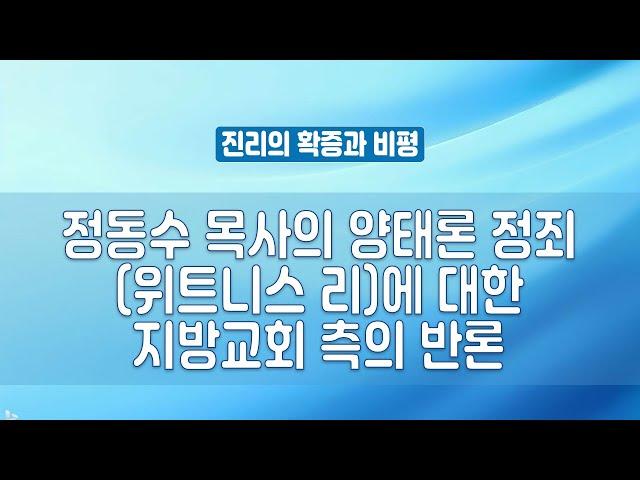 정동수 목사의 양태론 정죄(위트니스 리)에 대한 지방교회 측의 반론