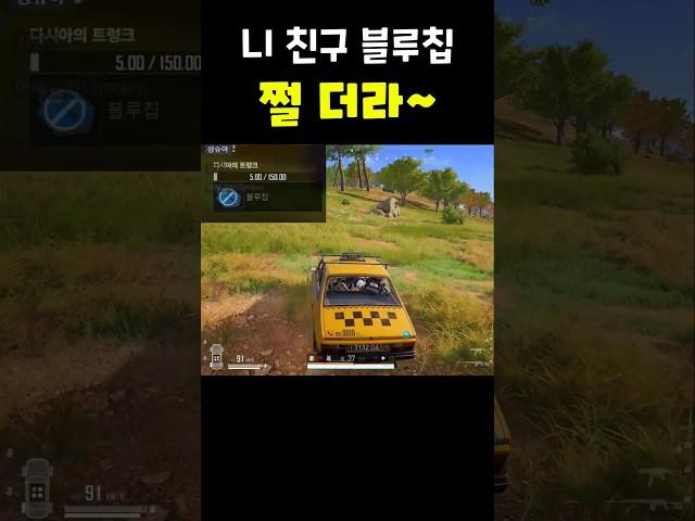 [배틀그라운드] 네 친구 블루칩 쩔더라~ #배그 #배그쇼츠 #pubg