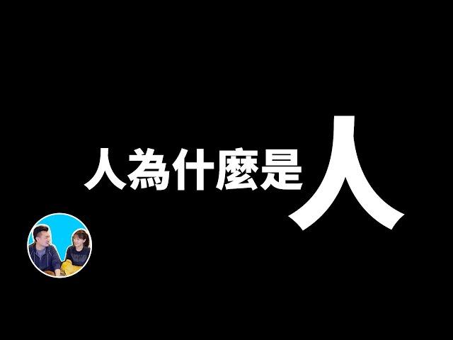 人為什麼是人，人類最不可思議的六個特征 | 老高與小茉 Mr & Mrs Gao