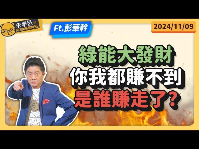 幹哥開講綠能大發財，你我都賺不到，是誰賺走了? feat資深媒體人彭華幹