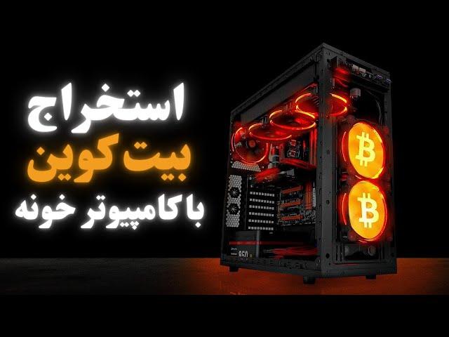 آموزش استخراج بیتکوین با کامپیوتر و لپتاپ خونه