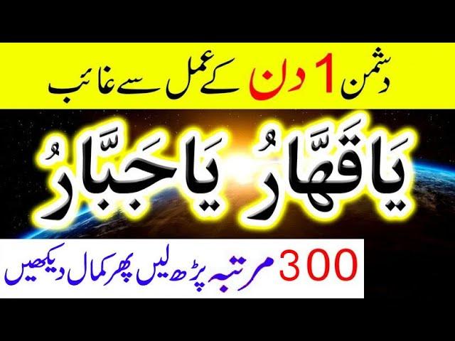 Ya Qaharo Ya Jabbru ki fazilat | یا قھار یا جبار کی فضیلت | Ya Qahhar Ya Jabbar Ka Wazifa