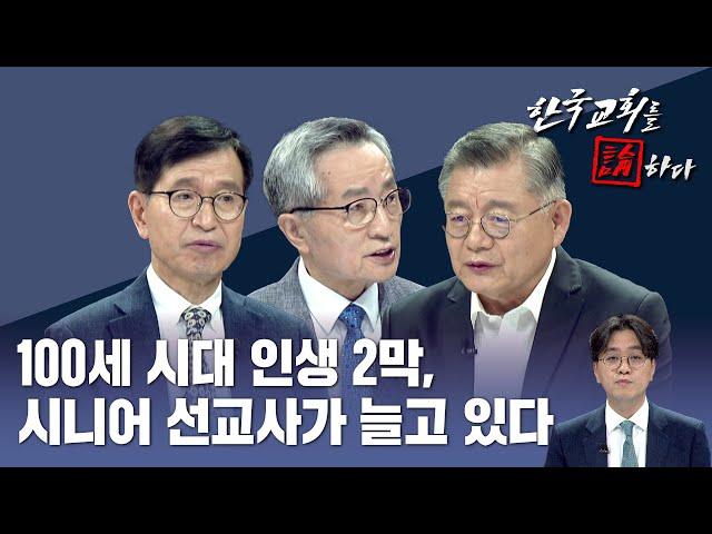 [CTS 한국교회를 논하다] 505회ㅣ100세 시대 인생 2막, 시니어 선교사가 늘고 있다