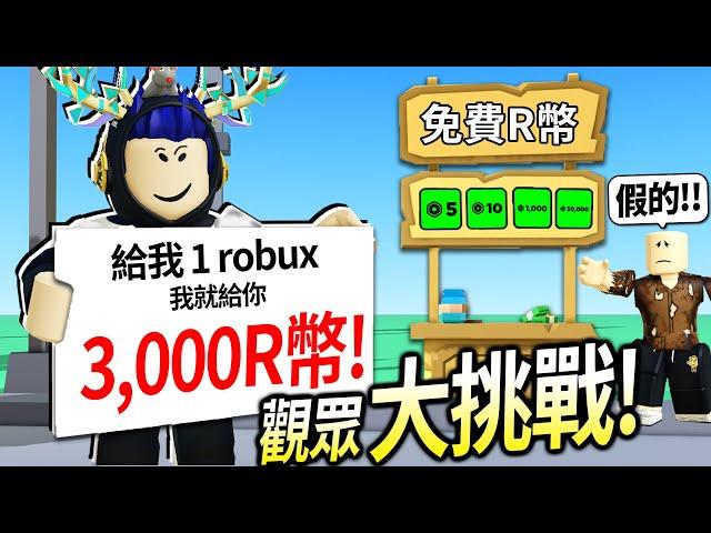 【有感筆電】Roblox大挑戰#17：我開了一家「免費R幣商店」直接讓觀眾的robux成長三倍！床戰1v1贏我就送你500元！【加我Discord伺服器給我挑戰】