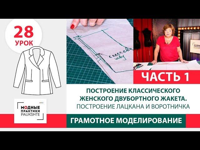 Классический женский двубортный жакет. Построение лацкана и воротника. Часть 1. Урок 28.