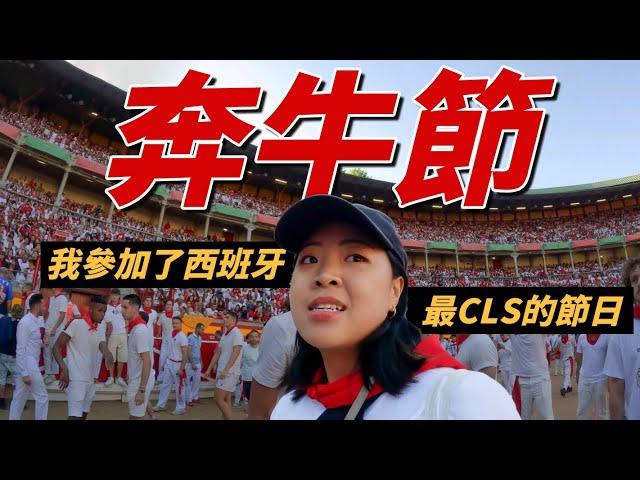 我參加了全球最危險節日 | 西班牙奔牛節 ft. Cambly