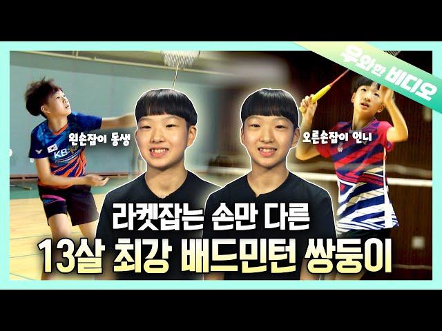 Born to Be Rival! The Badminton Twin, Who Would Be the Final Winner?