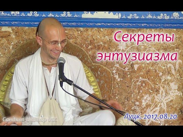 Сандхья Аватар дас - 1. Секреты энтузиазма
