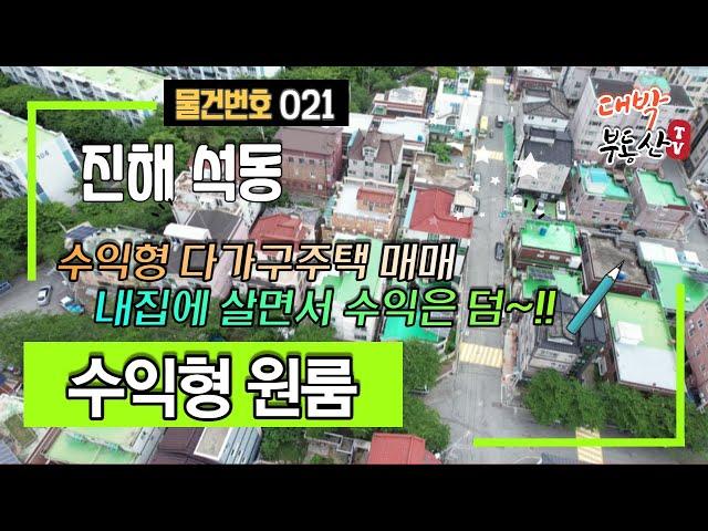 [매물번호 021] 진해석동 수익형 다가구주택 매매 - 내집 살면서 수익은 덤~!! 진해중심상권 편리한위치,신공항,쿠팡물류센터로 공실 걱정없는 원룸매매