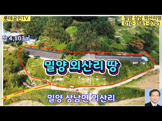 NO.210 급매 가격1억내림. 밀양 상남면 외산리 전원주택지,야적장,창고용지 매매 4,103㎡(1241)