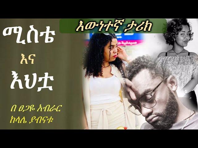 ሚስቴ እና እህቷ | እውነተኛ ታሪክ |Tsegaye Aberar