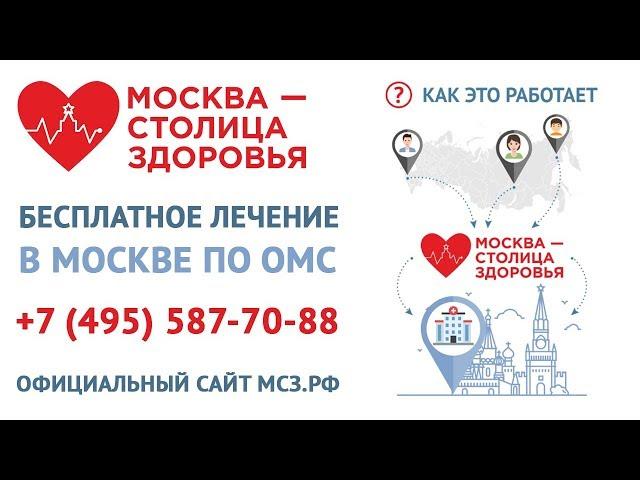 Москва — столица здоровья: бесплатное лечение иногородних в Москве по полису ОМС