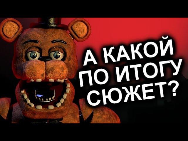 Как Продолжения Уничтожили FNAF? / МозгоВзрыв