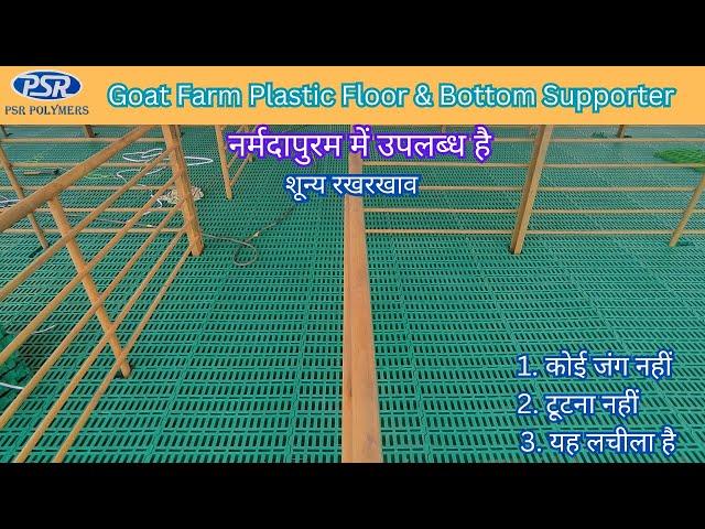 Plastic Flooring Sheets For Goat Farming Available in Narmadapuram in Madhya Pradesh | 9445257164