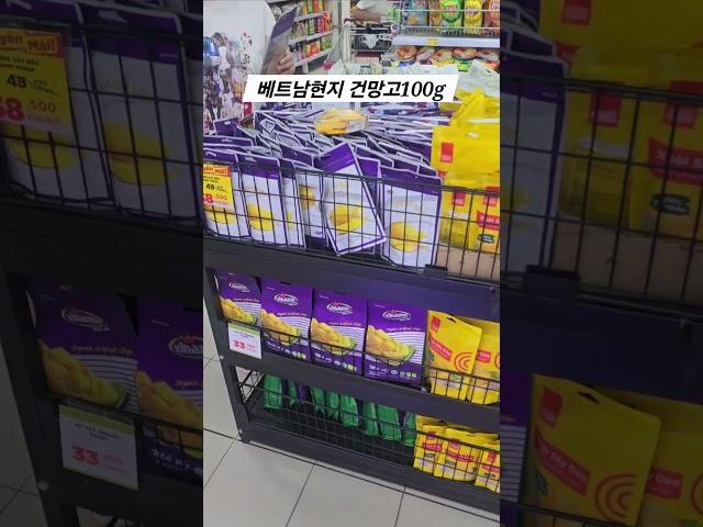 베트남 현지물가 건망고 100g 가격입니다. 현지물품가격 궁금하면 댓글주세요~  #꿀팁 #베트남 #하노이 #호치민 #다낭 #나트랑 #달랏 #여행 #현지인맛집 #해외여행