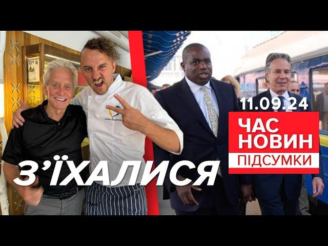 ПАРТНЕРИ З'ЇХАЛИСЯ до Києва! З чим приїхали? | Час новин: підсумки 21:00 11.09.24