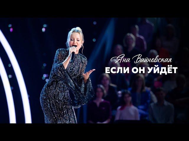 Яна Вайновская - Если он уйдёт