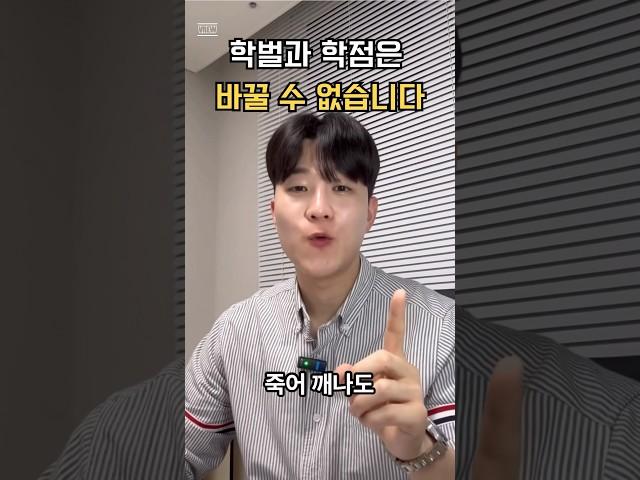 학벌과 학점은 바꿀 수 없습니다.. #취업 #취업컨설팅 #면접 #자소서