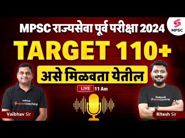 MPSC Rajyaseva Prelims 2024 | MPSC Rajyaseva Prelims 2024 Preparation Strategy | MPSC Prelims 2024 |