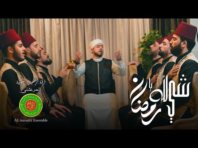 Sheh LiLah Ya Ramadan || Mohammad Yaseen Al Marashli