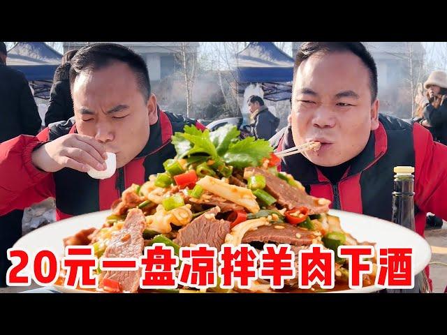 农村大集炒菜摊，20元搞一盘凉拌羊肉，下酒直接香迷糊！#崩牙红【酒蒙子】