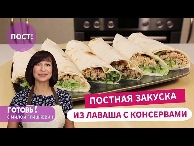 Постная Закуска! РУЛЕТ ИЗ ЛАВАША С КОНСЕРВАМИ - Быстро и Вкусно/Постный Стол/Пост