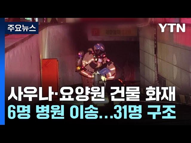 인천 숭의동 사우나·요양원 입주 건물 화재 / YTN