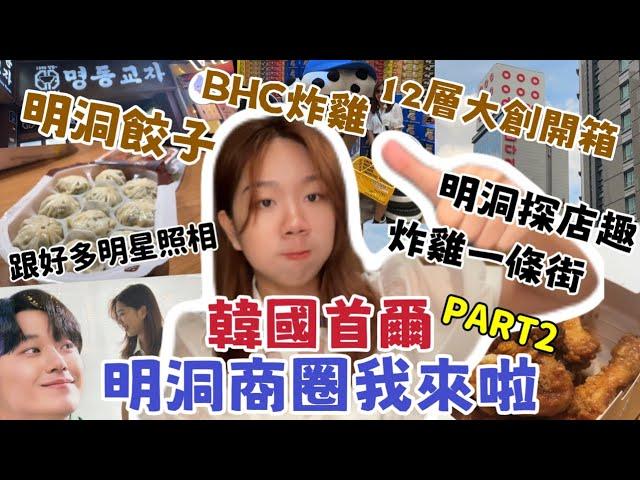 《韓國自由行Day5-2》首爾篇『全新韓國首爾：明洞商圈我來探店啦！！！』必吃明洞餃子、BHC炸雞、12層樓大創開箱、炸雞一條街、全智賢代言炸雞、必買伴手禮、好多小物店開箱