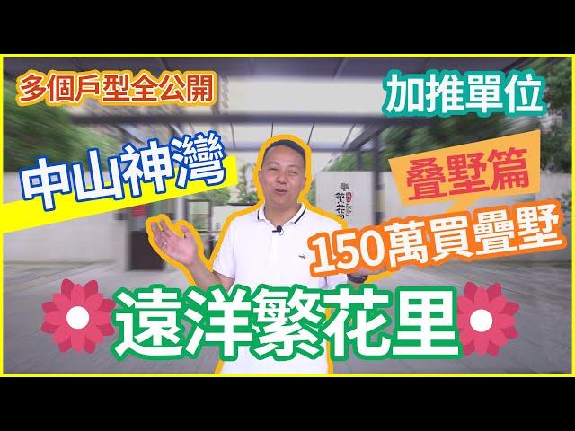 【中山神灣 - 遠洋繁花里】150萬可以買到的中山疊墅，35分鐘直達到澳珠澳大橋 疊墅篇