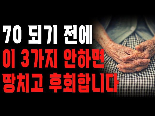 “70 다 돼서야 후회합니다…” 친구도 자식도 믿지 마세요. 행복한 노후는 이것 ‘3가지’면 가능합니다.