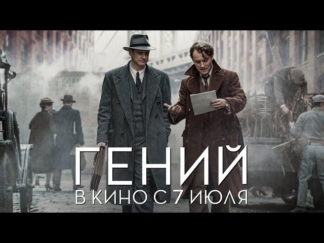 Гений - Официальный трейлер