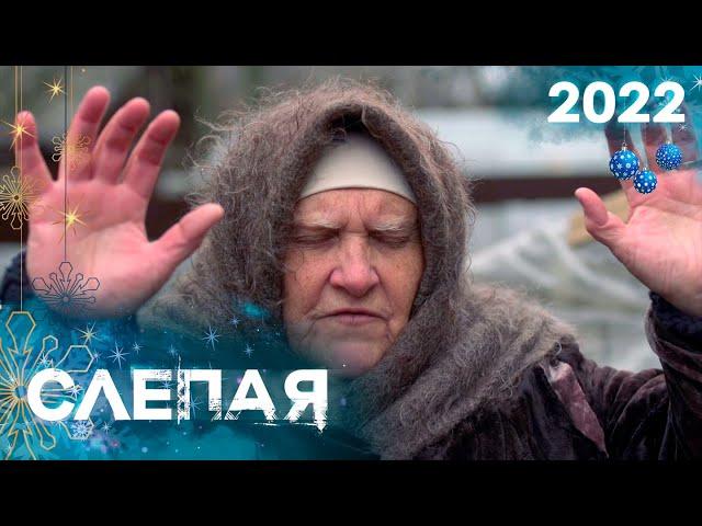 НОВОГОДНИЙ СБОРНИК 2022 - СЛЕПАЯ