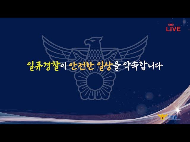 경찰 교육훈련 혁신 비전 발표회 [일류경찰이 안전한 일상을 약속합니다]