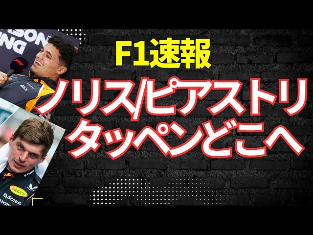 [F1 News] Newey's provocation! Are Norris/Piastri okay?