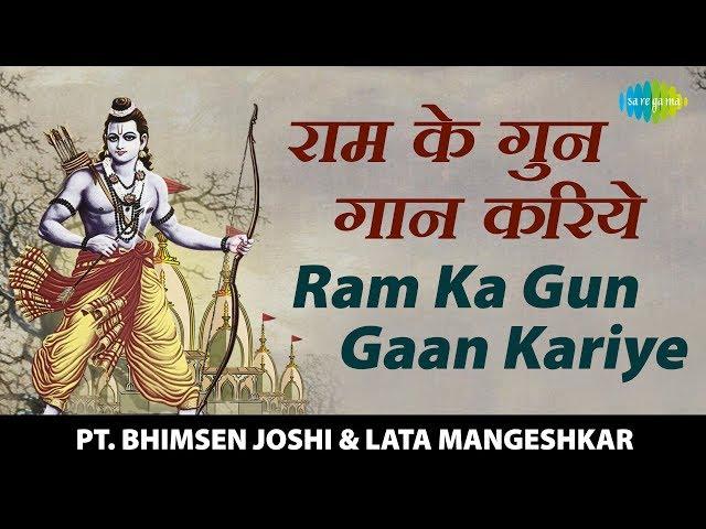 Ram Ka Gun Gaan Kariye | राम का गुण गान करिये | राम भजन | Pt. Bhimsen Joshi, Lata Mangeshkar